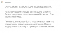 Этот шаблон доступен для редактирования. На следующем слайде Вы найдете шаблон