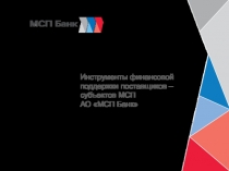 Инструменты финансовой поддержки поставщиков – субъектов МСП АО МСП Банк