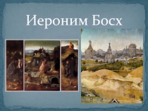 Иероним Босх