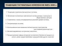 ТЕНДЕНЦИИ ГОСТИНИЧНЫХ КОМПЛЕКСОВ МИРА 2000-х