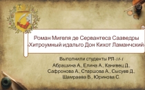 Роман Мигеля д е Сервантеса Сааведры Хитроумный идальго Дон Кихот Ламанчский