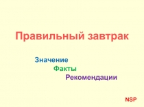 Правильный завтрак
Значение
Факты
Рекомендации
NSP
