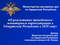 Министерство внутренних дел по Удмуртской Республике