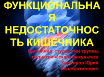 ФУНКЦИОНАЛЬНАЯ НЕДОСТАТОЧНОСТЬ КИШЕЧНИКА
