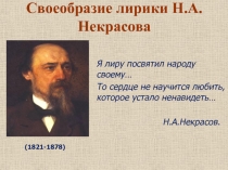 Своеобразие лирики Н.А.Некрасова
