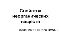 Свойства неорганических веществ