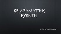 ҚР Азаматтық құқығы