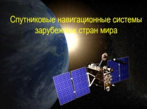 Спутниковые навигационные системы зарубежных стран мира
Спутниковые