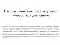 Изготовление заготовок и деталей обработкой давлением