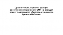 Сравнительный анализ реакции российских и украинских СМИ на скандал вокруг
