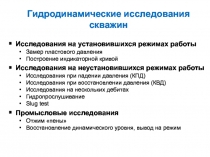 Гидродинамические исследования скважин
Исследования на установившихся режимах