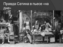 Правда Сатина в пьесе на дне