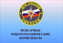 ПОЖАРНЫЕ РОБОТОТЕХНИЧЕСКИЕ КОМПЛЕКСЫ