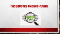 Разработка бизнес-плана