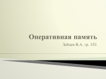 Оперативная память
