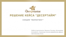 кейс десертайм