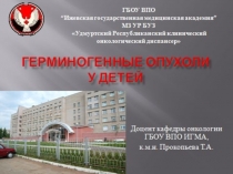 Герминогенные опухоли у детей (2)