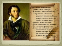 Во глубине сибирских руд
Храните гордое терпенье,
Не пропадет ваш скорбный
