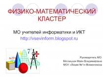 ФИЗИКО-МАТЕМАТИЧЕСКИЙ КЛАСТЕР