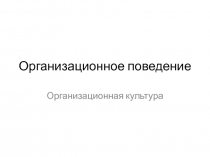 Организационное поведение
