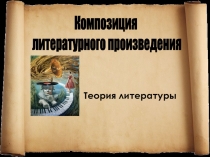 Теория литературы
Композиция
литературного произведения