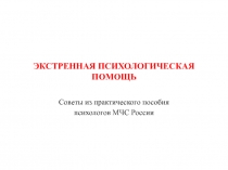 ЭКСТРЕННАЯ ПСИХОЛОГИЧЕСКАЯ ПОМОЩЬ