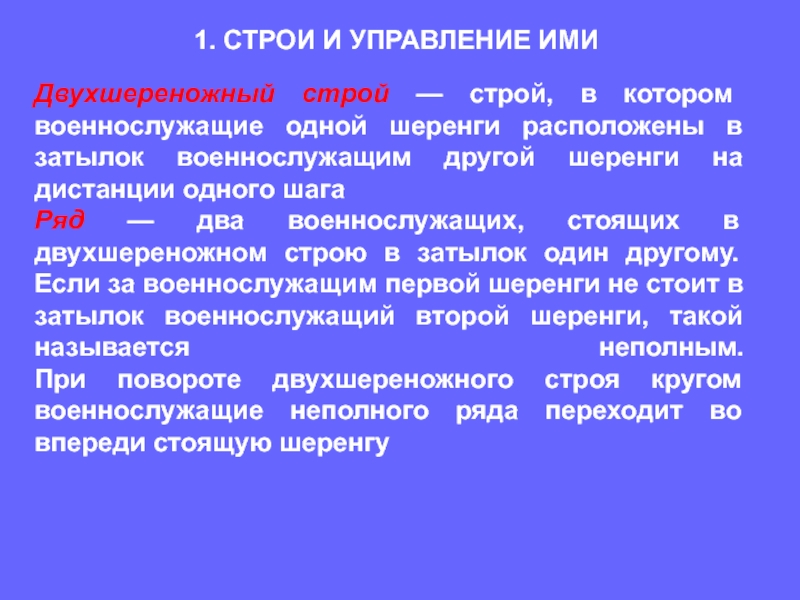 Другой строй. Устав вс РФ Строй шеренга. Строевой устав вс РФ шеренга. Строи и управление ими. Строевой устав вс РФ.