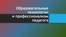 Образовательные технологии и профессионализм педагога