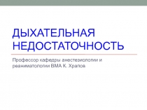 ДЫХАТЕЛЬНАЯ НЕДОСТАТОЧНОСТЬ