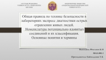 Общая правила по технике безопасности в лабораториях экспресс диагностики