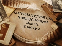МАТЕРИАЛИСТИЧЕСКАЯ ФИЛОСОФСКАЯ МЫСЛЬ В АНГЛИИ