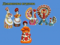Папка-передвижка Дымковская игрушка