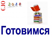 ОГЭ
Готовимся