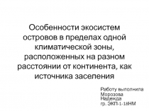 Особенности экосистем островов в пределах одной климатической зоны,