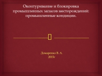 Оконтуривание и блокировка промышленных запасов месторождений: промышленные