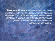 Внутрішній аудит - це органічна складова загальної системи менеджменту