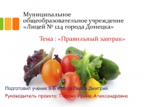 Муниципальное общеобразовательное учреждение Лицей № 124 города Донецка  Тема