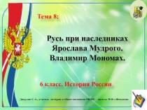 Русь при наследниках Ярослава Мудрого. Владимир Мономах