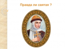 Правда ли святая ?