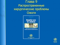 Глава 9 Распространенные хирургические проблемы Ожоги