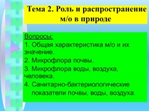 Тема 2. Роль и распространение м/о в природе