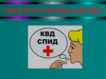 СПИД И ЕГО ПРОФИЛАКТИКА