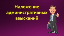 Наложение
административных
взысканий