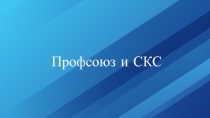 Профсоюз и СКС