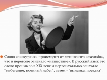 Слово экскурсия происходит от латинского  excursio , что в переводе