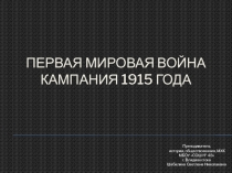 Первая мировая война
Кампания 1915 года
Преподаватель
истории, обществознания,