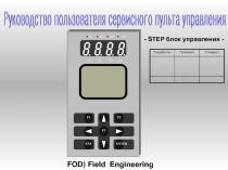 1
Руководство пользователя сервисного пульта управления
- STEP блок управления