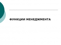 ФУНКЦИИ МЕНЕДЖМЕНТА