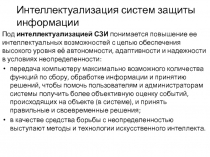 Интеллектуализация систем защиты информации
Под интеллектуализацией СЗИ