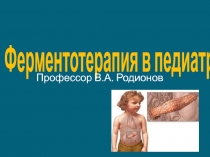 Ферментотерапия в педиатрии